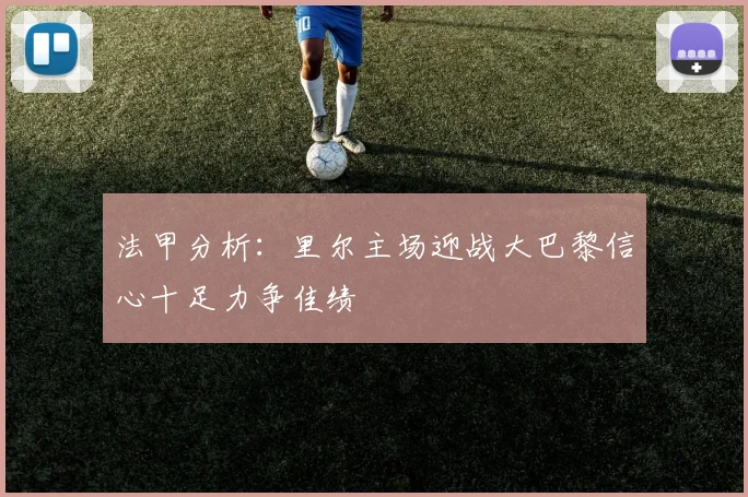 法甲分析：里尔主场迎战大巴黎信心十足力争佳绩