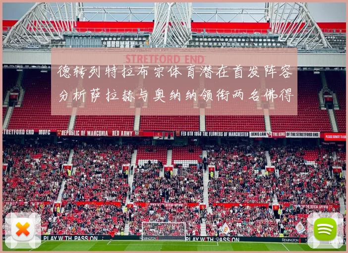 德转列特拉布宗体育潜在首发阵容分析萨拉赫与奥纳纳领衔两名佛得角国脚加入