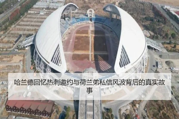 哈兰德回忆热刺邀约与荷兰弟私信风波背后的真实故事