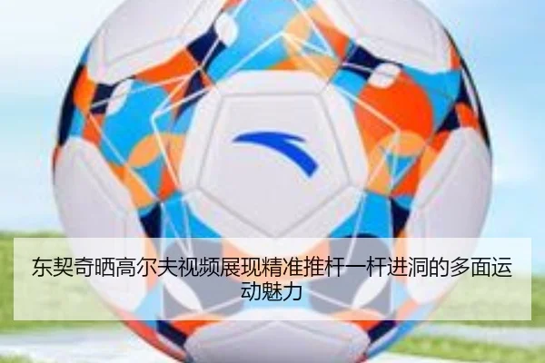 东契奇晒高尔夫视频展现精准推杆一杆进洞的多面运动魅力