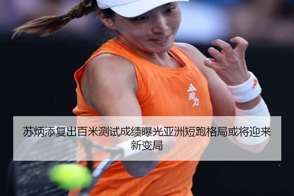 苏炳添复出百米测试成绩曝光亚洲短跑格局或将迎来新变局