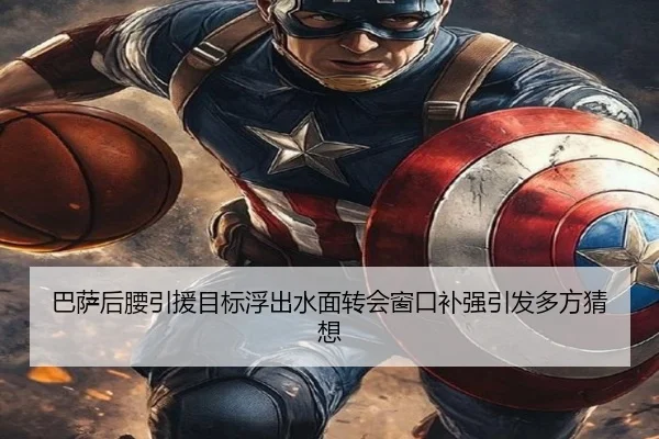巴萨后腰引援目标浮出水面转会窗口补强引发多方猜想