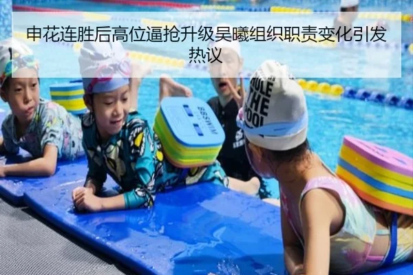 申花连胜后高位逼抢升级吴曦组织职责变化引发热议